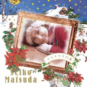 Seiko Matsuda クリスマスの夜