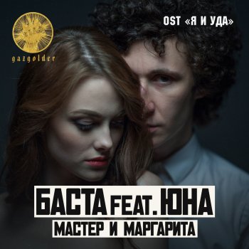 Баста feat. Юна Мастер и Маргарита