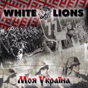 White Lions Моя Україна