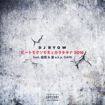 DJ RYOW feat. 般若 & 漢 a.k.a. GAMI ビートモクソモネェカラキキナ 2016