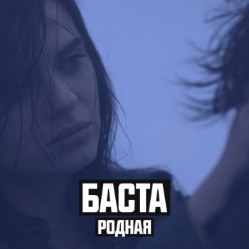 Баста feat. Софи Родная