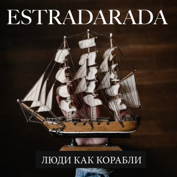 ESTRADARADA Люди как корабли