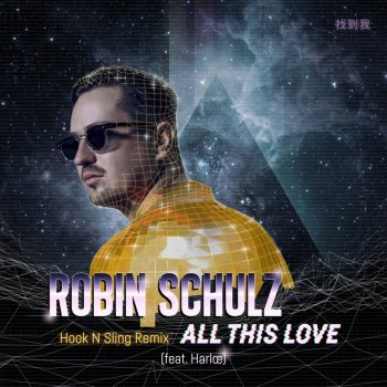 Robin Schulz feat. Harlœ All This Love (feat. Harlœ) [Hook N Sling Remix]