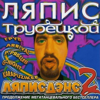 Radius (11) & Ляпис Трубецкой Голуби (Main Mix)