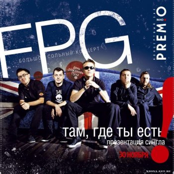 F.P.G. Там, где ты есть