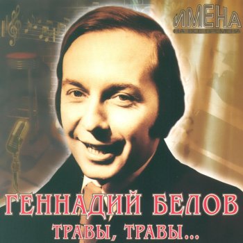 Геннадий Белов Песня о моей любви