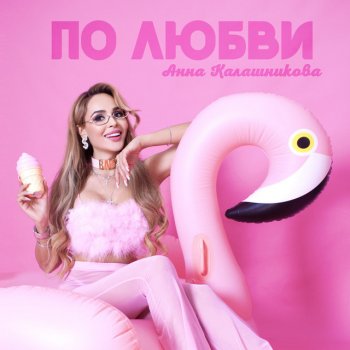 Анна Калашникова По любви (Maxim Keks Remix)
