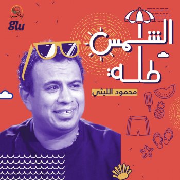 Mahmoud El Leithy El Shams Talaa