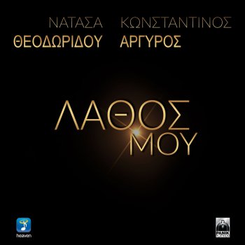 Natasa Theodoridou feat. Konstantinos Argiros Lathos Mou