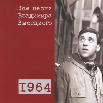 Vladimir Vysotsky «Нам вчера прислали...» (1964)