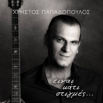 Christos Papadopoulos To Telefteo Mas Feggari