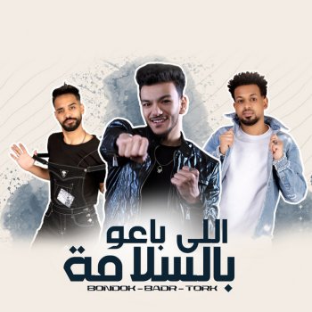 Hoda Bondok feat. BADR & Tork اللي باعوا بالسلامة