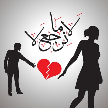 نور الزين feat. سلطان العماني لا ما نرجع لا