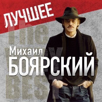 Михаил Боярский Сивка-Бурка