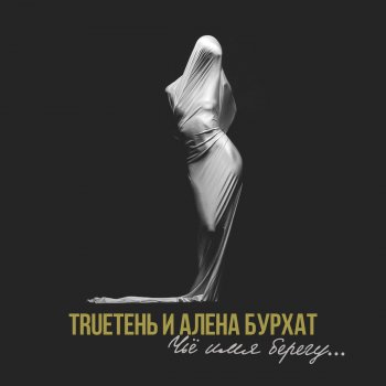 TRUEтень feat. Алёна Бурхат Чьё имя берегу