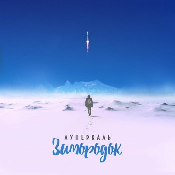 Luperkal Человек Упавший С Луны (feat. 25/17)