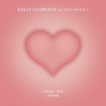 Kelly Clarkson feat. Maya Buskila I Dare You (בוא נראה) [feat. Maya Buskila]