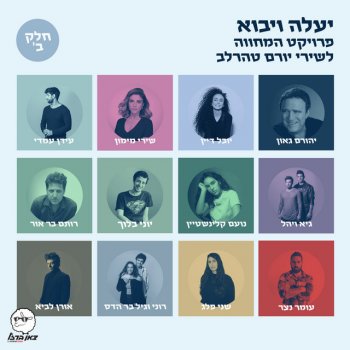Yuval Dayan feat. צאן ברזל מוזיקה לפעמים אני מרגיש שאני צריך כנפיים