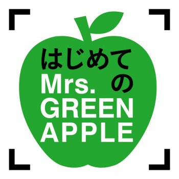 Mrs. Green Apple 我逢人