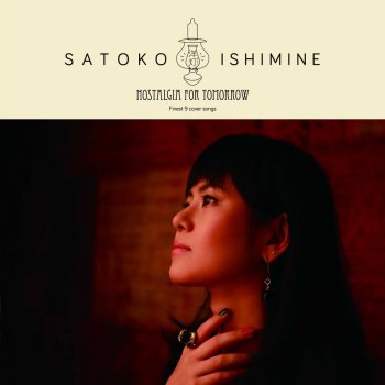 Satoko Ishimine トゥモロー
