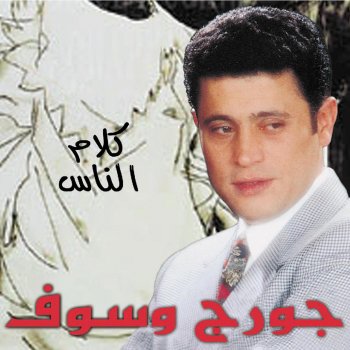 George Wassouf Ya Baya'ein el Hawa (2000 Remaster)