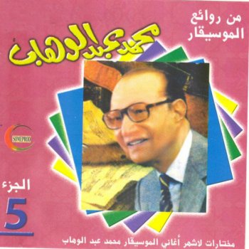 Mohammed Abdel Wahab Ma ahla alhabib
