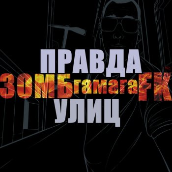 Zomb feat. Гамага & FK Правда улиц
