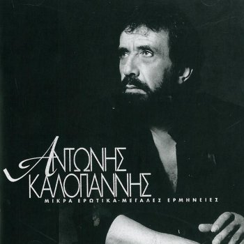 Antonis Kalogiannis & Maria Dimitriadi To Palikari Echei Kaimo (feat. Mikis Theodorakis & Maria Dimitriadi)
