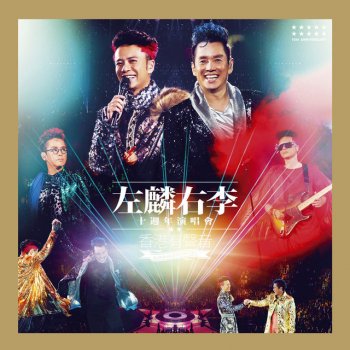 譚詠麟 & 李克勤 Fly With The Wind - Live In Hong Kong / 2013