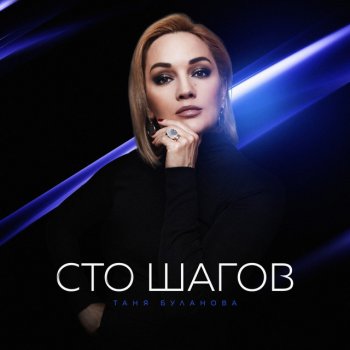 Татьяна Буланова Сто шагов