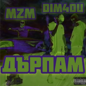 Dim4ou Дърпам (feat. Mzm)