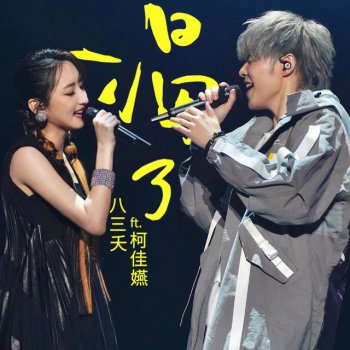 831 feat. 柯佳嬿 渴了( feat. 柯佳嬿) - Live 微醺版