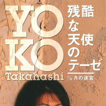 Yoko Takahashi 月の迷宮 (OFF VOCAL Version)