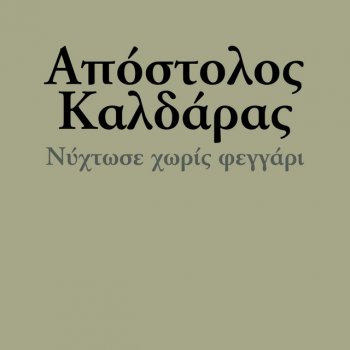 Theodoros Sinaidis feat. Fouli Dimitriou Den Xeris Na Me Kanis Thima