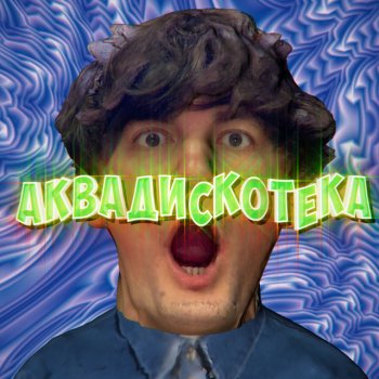 Александр Гудков feat. Cream Soda Аквадискотека (feat. Cream Soda)