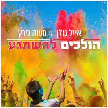Eyal Golan feat. Moshe Peretz הולכים להשתגע