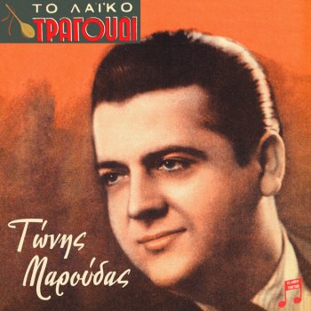 Tonis Maroudas feat. Giorgos Marinos I Nihtes Mou Pernoune Me Marazi