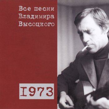 Vladimir Vysotsky Куплеты Гусева (1973)