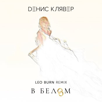 Денис Клявер В белом (Leo Burn Remix)