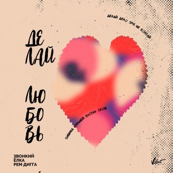 Zvonkiy feat. Jolka & Рем Дигга Delay ljubov'