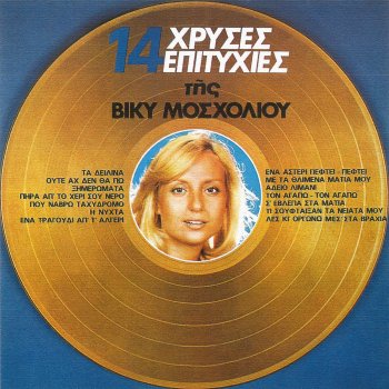 Vicky Mosholiou Ximeromata