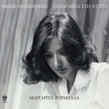 Mikis Theodorakis feat. Margarita Zorbala Tora Pou Pethainoun Ta Louloudia
