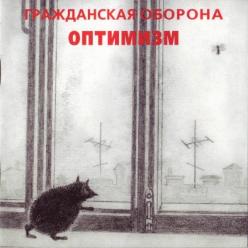 Grashdanskaya Oborona Детский доктор сказал: «Ништяк»