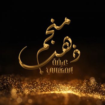 Eidha Al Menhali Manjam Thahab