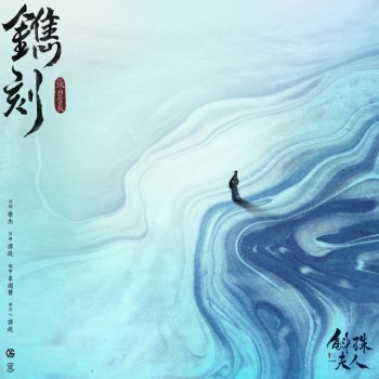 Zhang Bichen 鐫刻 - 電視劇《斛珠夫人》片頭曲