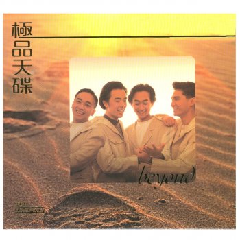 Beyond 曾是擁有