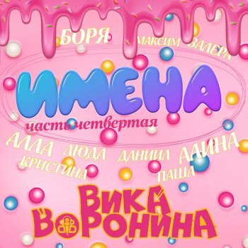 Вика Воронина Максим, с Днём рождения!
