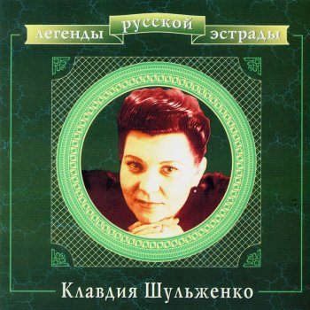 Клавдия Шульженко Mother