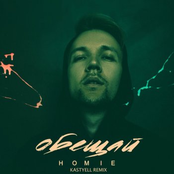 HOMIE feat. Kastyell Обещай (Remix)