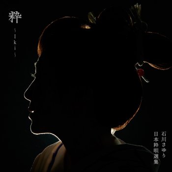 Sayuri Ishikawa feat. KREVA & MIYAVI オープニング「火事と喧嘩は江戸の華」 feat. KREVA, MIYAVI